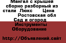 Мангал с крышей сборно-разборный из стали “Люкс“!  › Цена ­ 30 000 - Ростовская обл. Сад и огород » Инструменты. Оборудование   